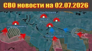 Фронтовая сводка на 02.07.2026 и карта боевых действий на Украине сейчас