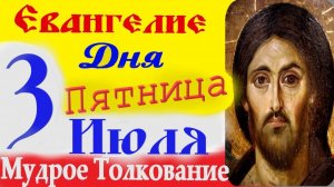 3 июля Пятница Евангелие Дня с Толкованием (краткое 10 мин)