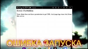 НЕ ЗАПУСКАЕТСЯ BLUESTACKS! Error: Forbidden Your client does not have permission to get URL РЕШЕНИЕ!