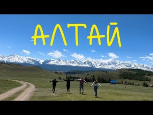 Влог | Поездка на Алтай | Трейл 26 км | Чуйский тракт | Май 2024