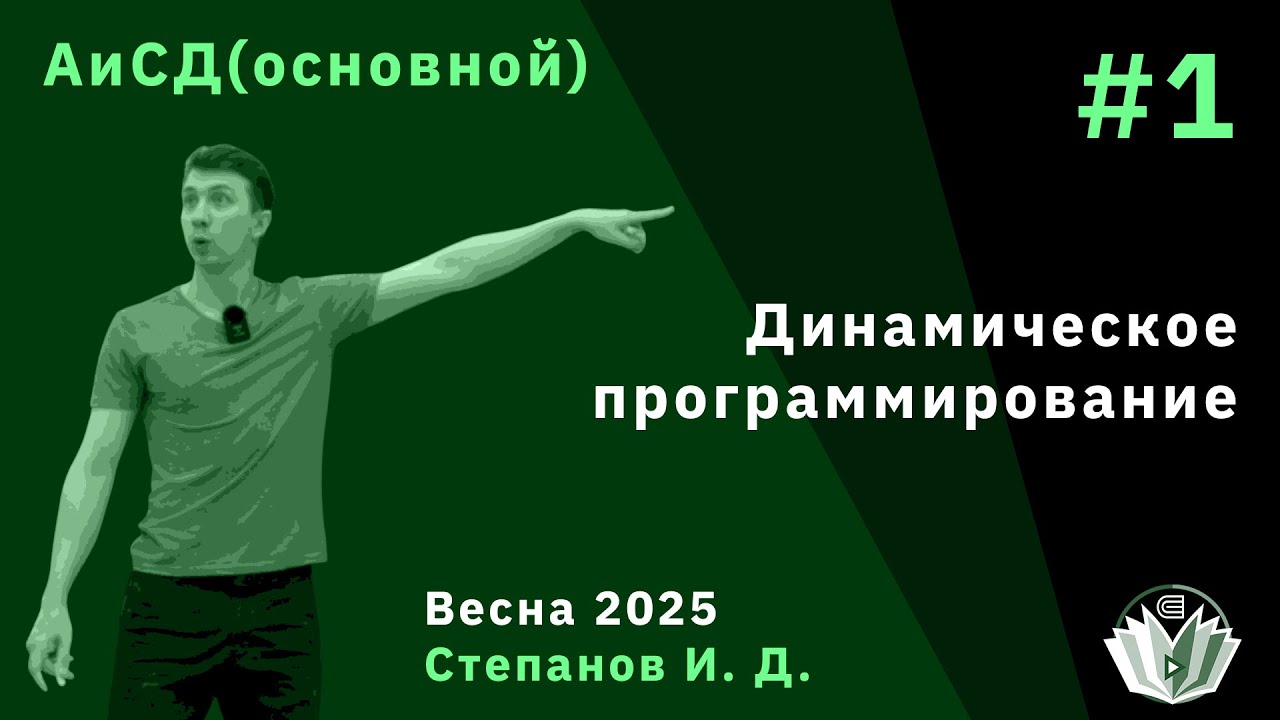Алгоритмы и структуры данных (основной поток) 1. Динамическое программирование смотреть онлайн