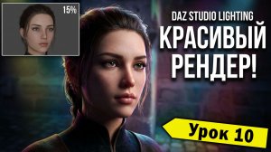 Урок 10. Источники света | DAZ Studio для новичков | Делаем красивый рендер для Ren'Py