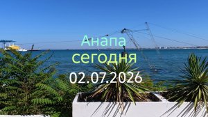 Анапа сегодня 02.07.2026