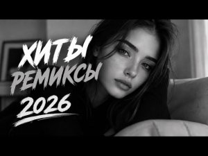 Музыка 2026:  Летние хиты и трендовые ремиксы|Remix+Covers🎧🔥|Сборник песен №17