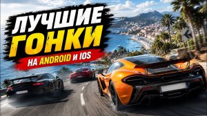 ТОП 20 крутых ГОНОК для IOS и ANDROID 2025 / РЕАЛИСТИЧНЫЕ ГОНКИ ( OFFLINE / ONLINE )