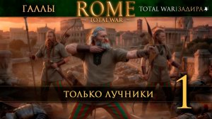 Rome: Total War | Галлы — Только Лучники #1