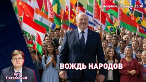 Удар по автобусу с белорусами | Лукашенко – Индонезия и Мьянма | Слив Зеленского | Петровский