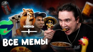 Реакция на ВСЕ МЕМЫ ИЮНЯ