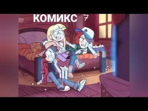 Гравити Фолз, озвучка комиксов)