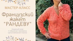 Ажурный жакет (кардиган) «Рандеву» 🗼 Подробный МК по вязанию спицами + СХЕМЫ [ENG SUBS]
