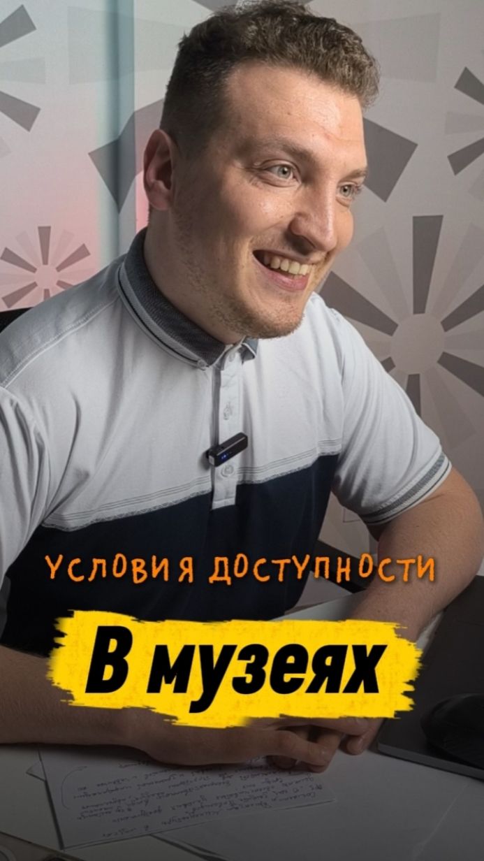 Условия Доступности в музеях