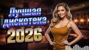 Вечные Хиты 80-х 90-х - Мега Диско Вечеринка | Поп Музыка | Бомбы Танцпола 💃🎉
