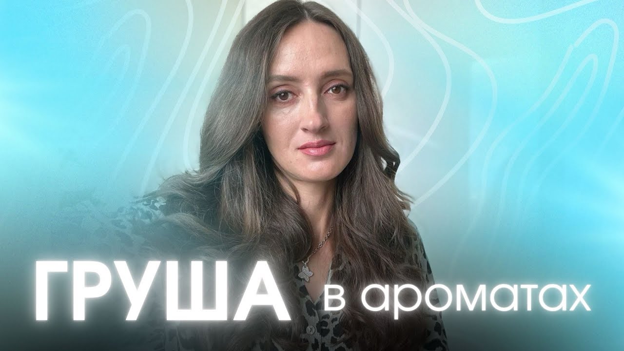 ЛЮБИМАЯ НОТА В АРОМАТАХ 🍐ТОП 6 #парфюмерия #духи #ароматы смотреть онлайн