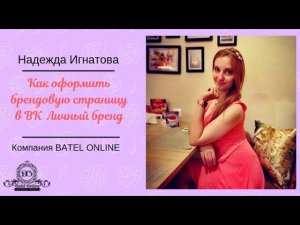 Как оформить брендовую страницу в соцсети ВКонтакте  Личный бренд и рекрутирование в ВК