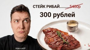 Попробовал самые дешевые стейки в Москве (мусор)   Обзор ресторана Пивальди