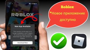 Исправление проблемы Roblox «Доступно новое приложение» — эта версия больше не доступна в вашем