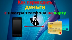 Как переводить деньги с номера телефона на карту банковскую