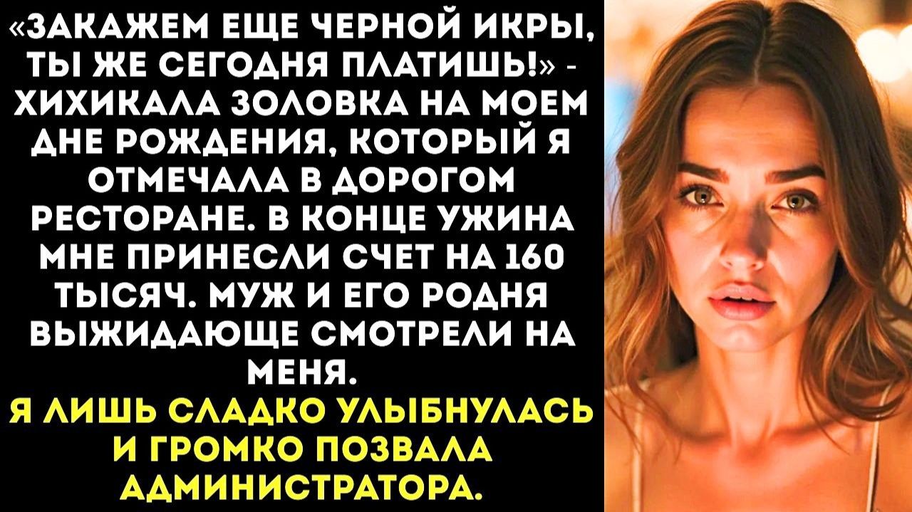 Ты же именинница, ты и плати! Не будешь же | Истории из жизни | Женские истории | Аудиорассказ