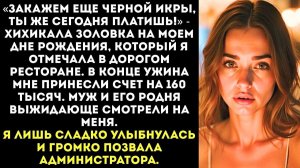 Ты же именинница, ты и плати! Не будешь же | Истории из жизни | Женские истории | Аудиорассказ