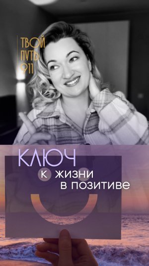 Жизнь в позитиве