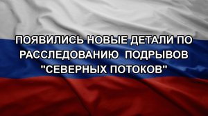 Появились новые детали по расследованию  подрывов «Северных потоков»