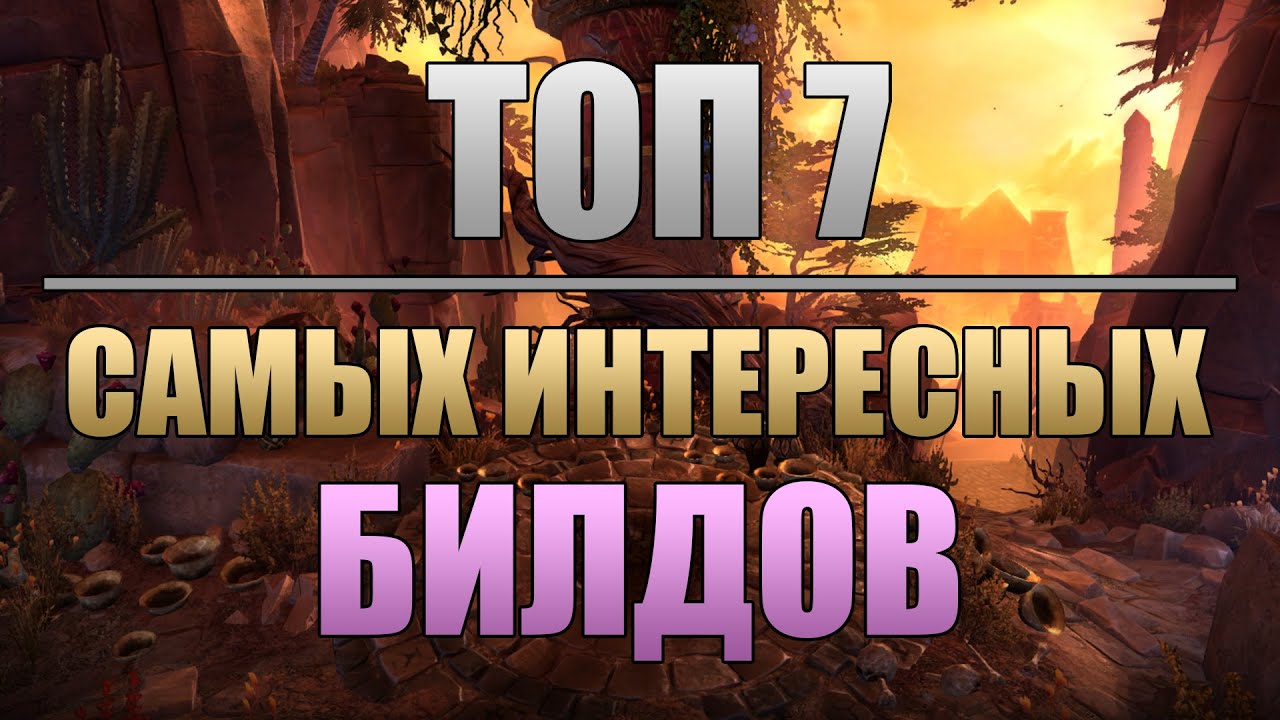 Grim Dawn | ТОП 7 Самых интересных билдов смотреть онлайн