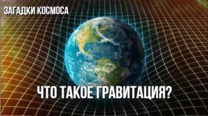 Что такое гравитация?