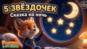 Рыжик считает звёздочки перед сном 🌙⭐ Сказка на ночь для малышей | Сонные истории
