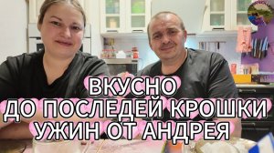 Время ужина пробуем,обсуждаем,наслаждаемся!