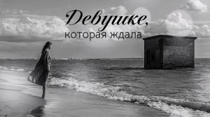 VINOGRADOV «Девушке, которая ждала»