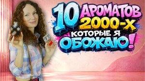 АРОМАТЫ 2000-х, КОТОРЫЕ ОБОЖАЮ! 10 СТАРИЧКОВ В ЛЮКСЕ ВСЕ ЕЩЕ АКТУАЛЬНЫ!