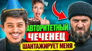 ЧЕЧЕНСКИЙ АВТОРИТЕТ хочет развести меня на деньги / Устроил ему ЖЕСТКИЙ НЕРВНЫЙ СРЫВ