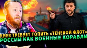 ⚡️Киев требует топить «теневой флот» России как военные корабли