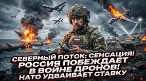 🤯Себастиан Сас | Факты по «Северному потоку»: Россия выигрывает войну дронов, НАТО удваивает ставки