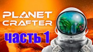 1 часть Planet Crafter
