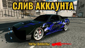СЛИВ АККАУНТА ДАРЮ ЧИТЫ ВИНИЛЫ (слил свой аккаунт) Car parking multiplayer 1