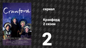 Крэнфорд 2 сезон 2 серия (сериал, 2009)