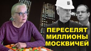 18+ Переселят миллионы москвичей