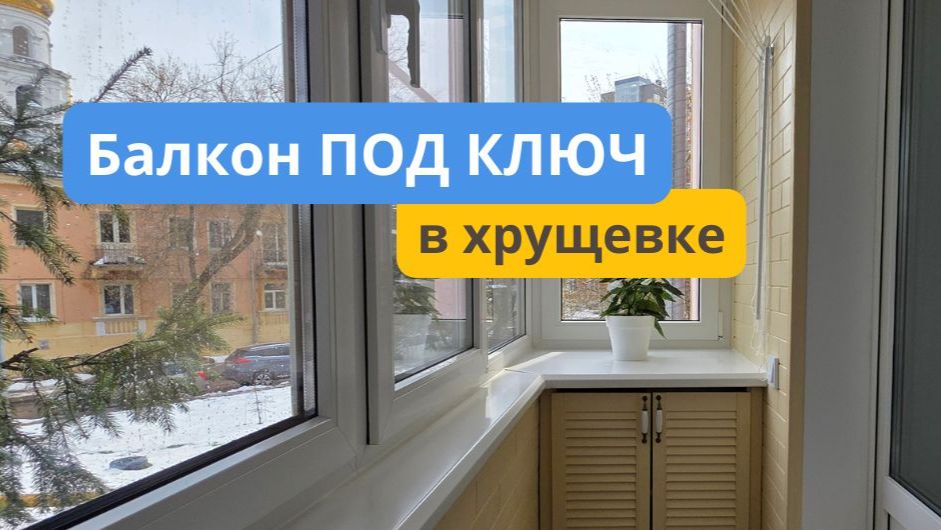 Балкон под ключ 🔑 Отделка паркетом смотреть онлайн