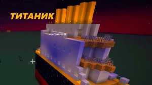 ПОСТРОИЛ ТИТАНИК В МАЙНКРАФТ