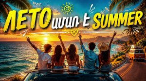 Лето — Ամառ է — Summer | Песня про лето 2026