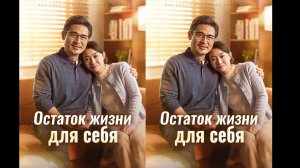 《Остаток жизни для себя》