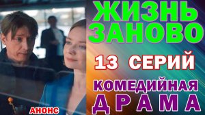 Русские сериалы: Новинки-2026. Комедийная драма: «Жизнь заново» - Анонс