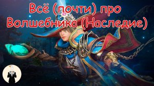 [BDO] Всё (почти) про Волшебника (Наследие)