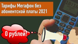 Тарифы Мегафон без абонентской платы 2021