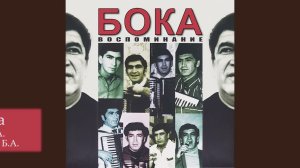 Бока (Борис Давидян) - Скрипка