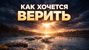 --КАК ХОЧЕТСЯ ВЕРИТЬ --🎵 OFFICIAL VIDEO-- НОВАЯ ХРИСТИАНСКАЯ ПЕСНЯ 2026