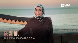 Макка Сагаипова - Безамо | KAVKAZ MUSIC CHECHNYA