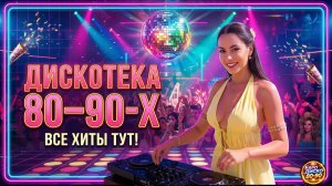Дискотека 80–90-х — Ночная Любовь (Euro Disco Remix 2026)