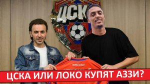 ЦСКА или «Локо» купят Аззи из «Динамо» Махачкала?